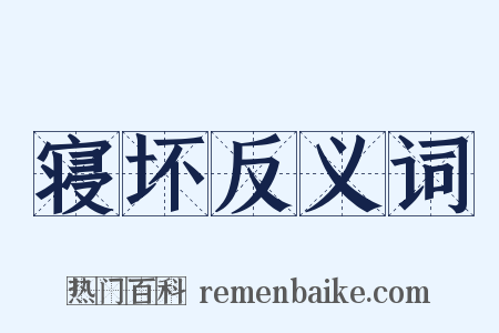 寝坏反义词是什么意思的图片